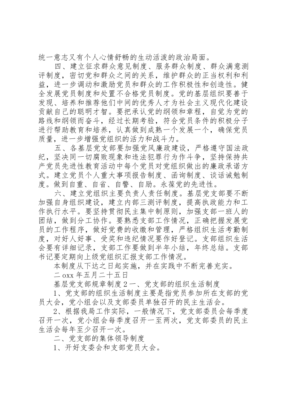 基层党支部规章规章制度3篇_第2页