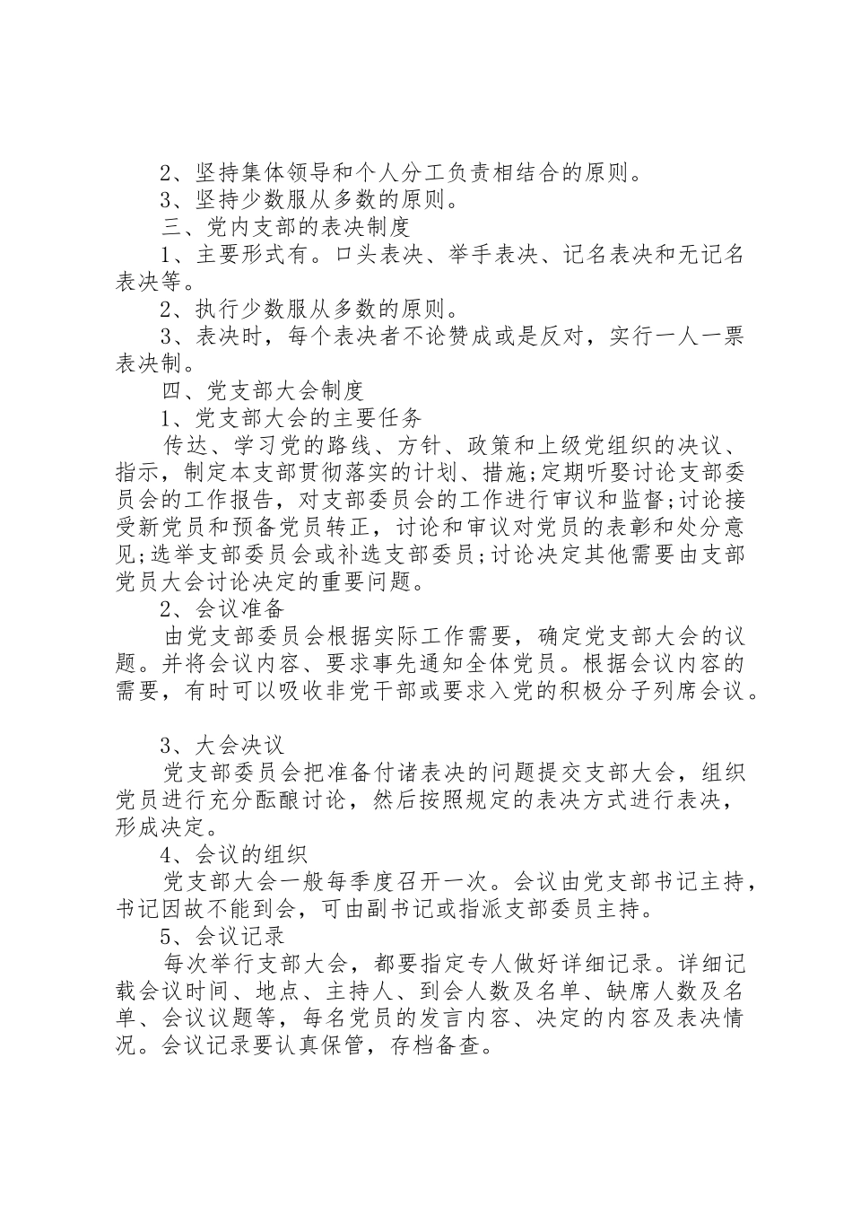 基层党支部规章规章制度3篇_第3页