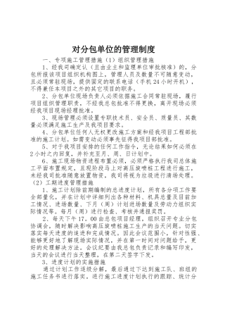 对分包单位的管理规章制度细则