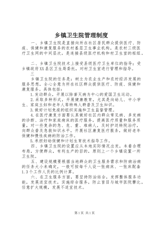 乡镇卫生院管理规章制度细则