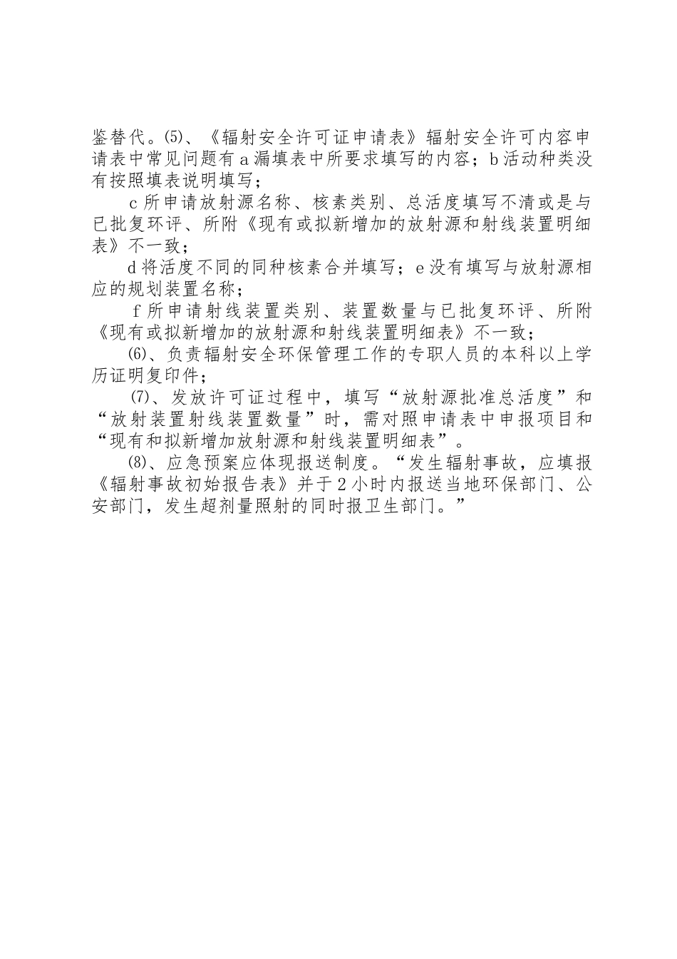 辐射安全许可证申请材料及要求_第2页