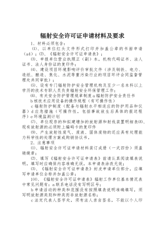 辐射安全许可证申请材料及要求