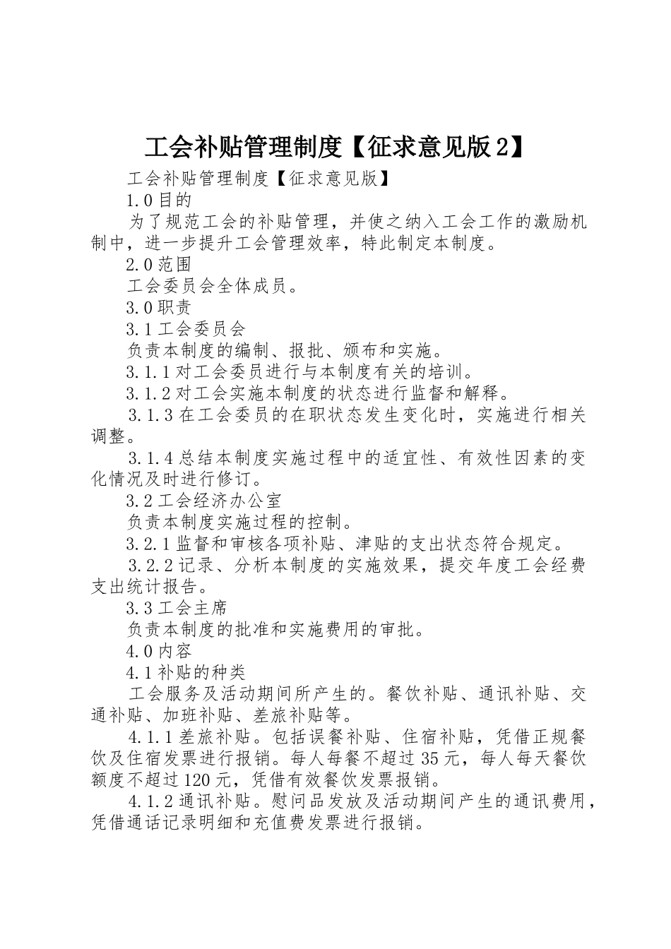 工会补贴管理规章制度征求意见版2_第1页