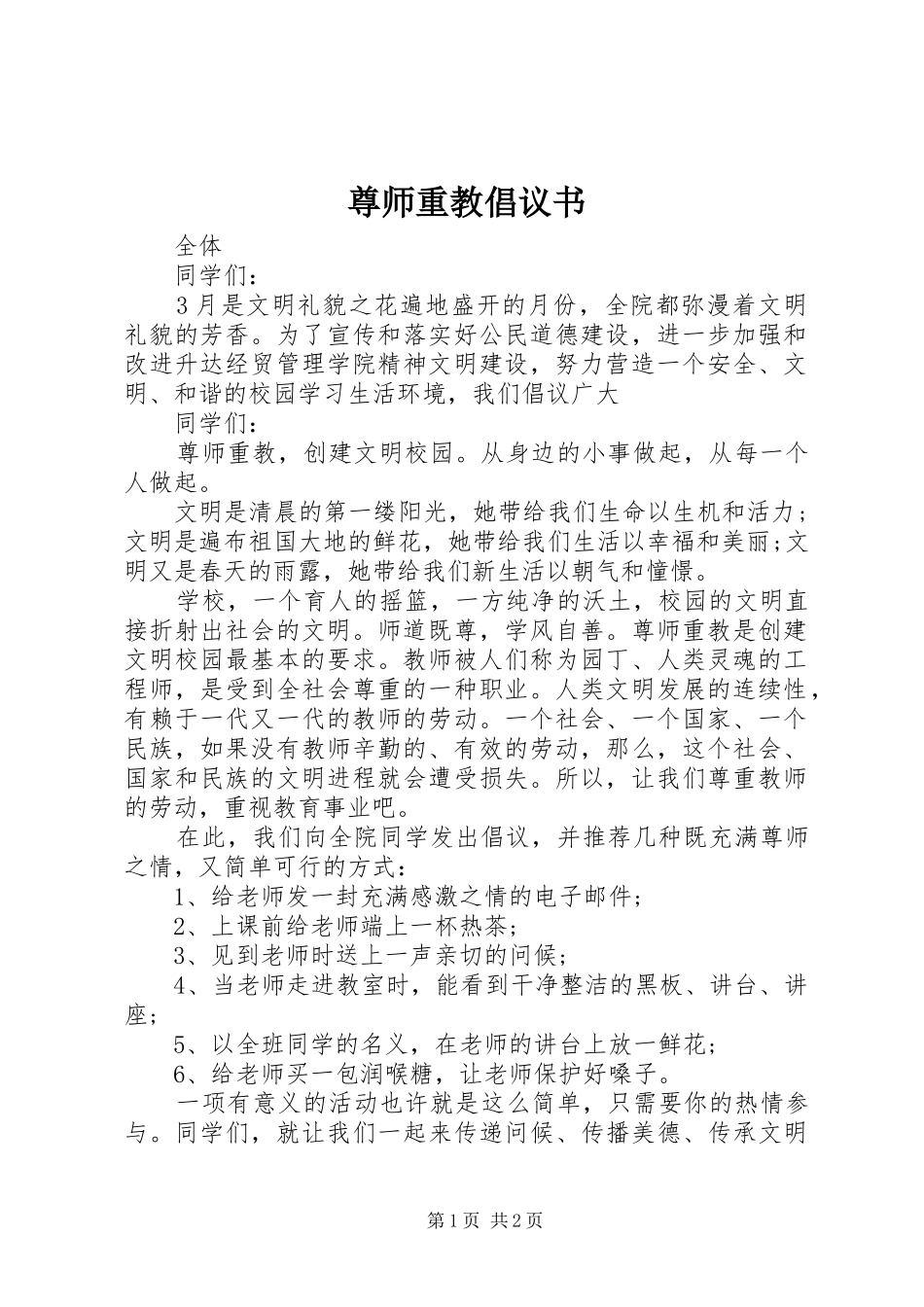 尊师重教倡议书范文_第1页