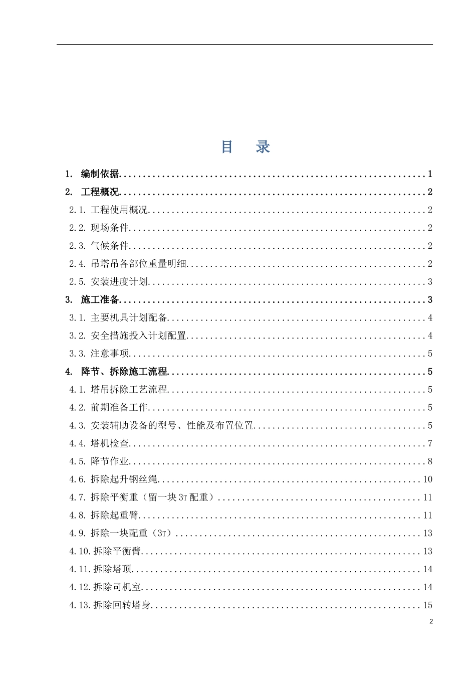 某工程塔吊拆除施工方案培训资料_第3页