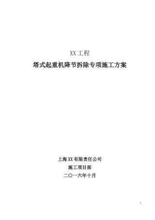 某工程塔吊拆除施工方案培训资料