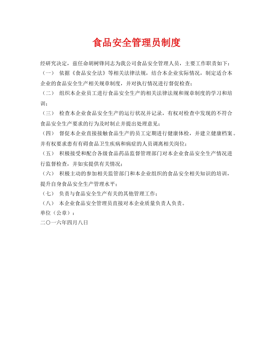 《安全管理制度》之食品安全管理员制度 _第1页