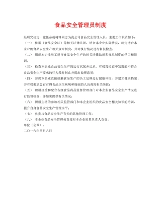 《安全管理制度》之食品安全管理员制度 