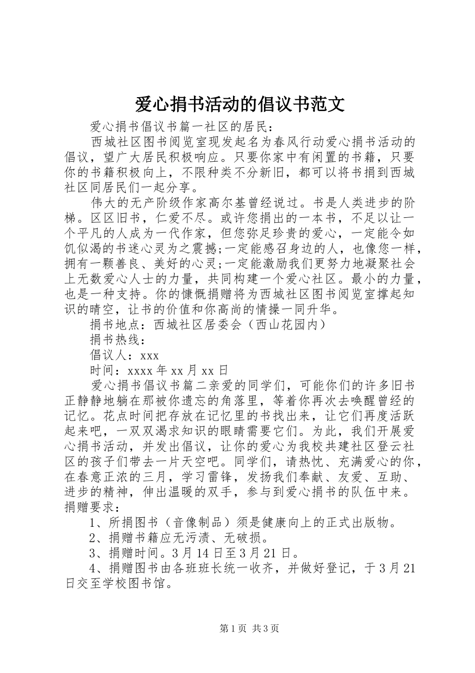 爱心捐书活动的倡议书_第1页