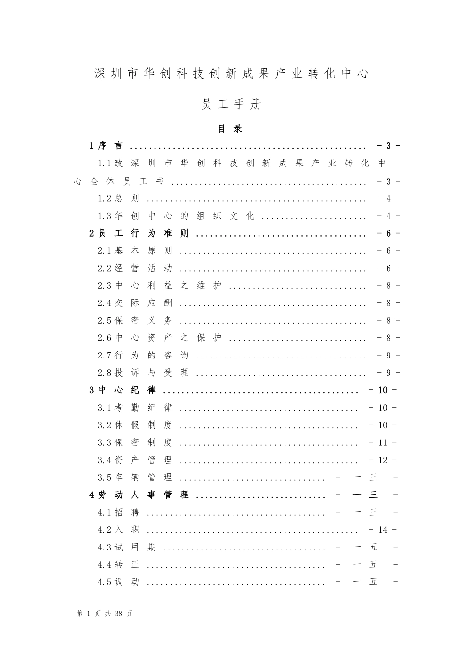 某某科技创新中心员工手册_第1页