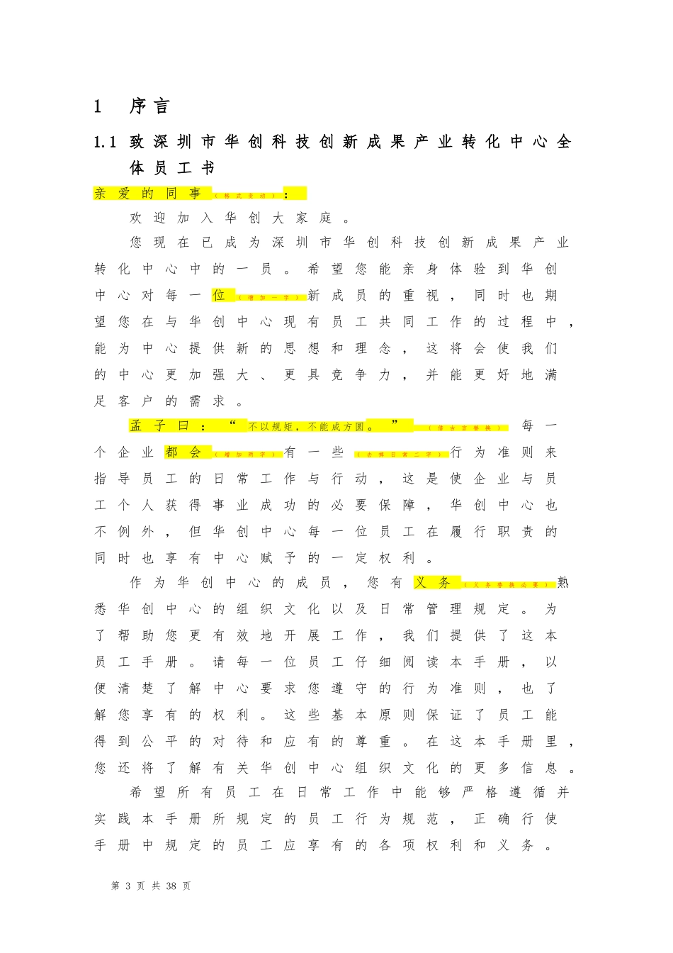 某某科技创新中心员工手册_第3页
