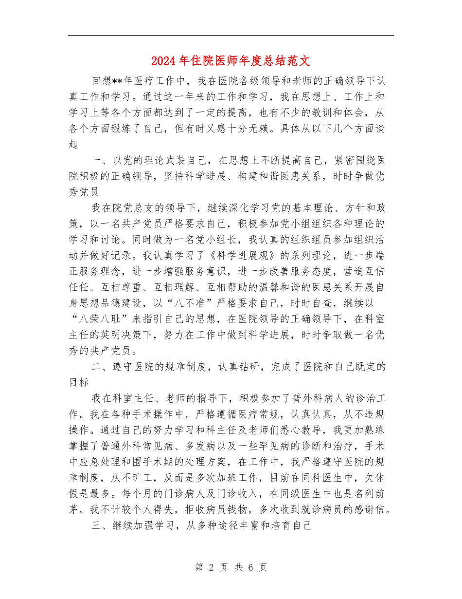 2024年住院医师年度总结范文_第2页