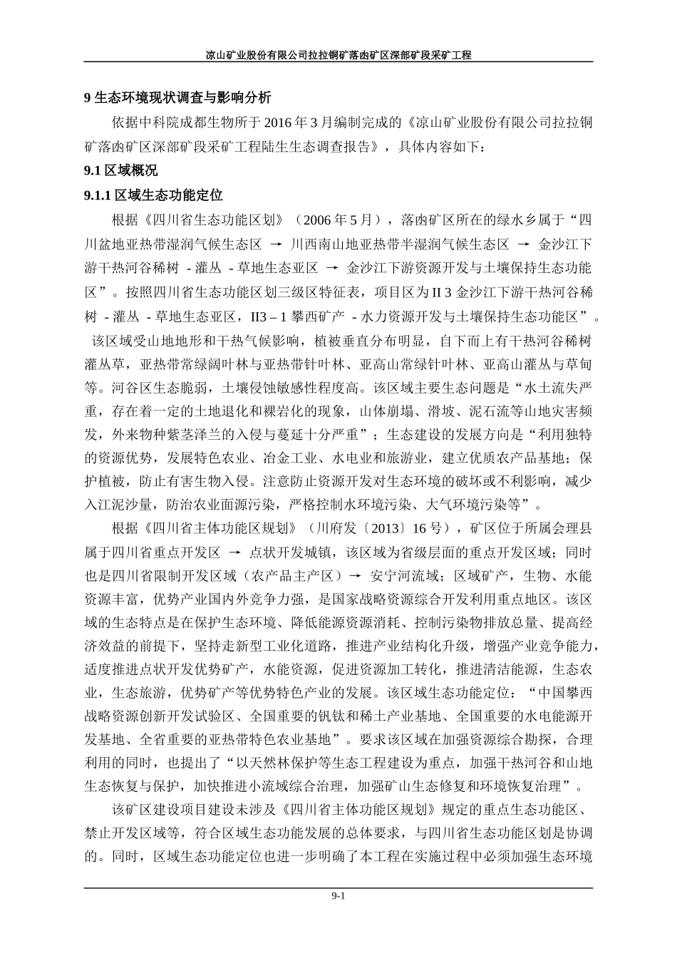 生态环境现状调查与影响分析_第1页