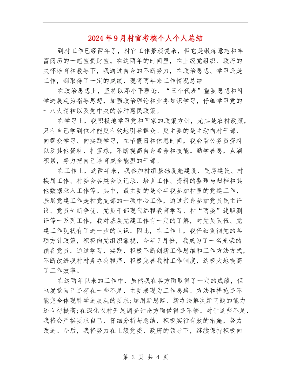 2024年9月村官考核个人个人总结_第2页