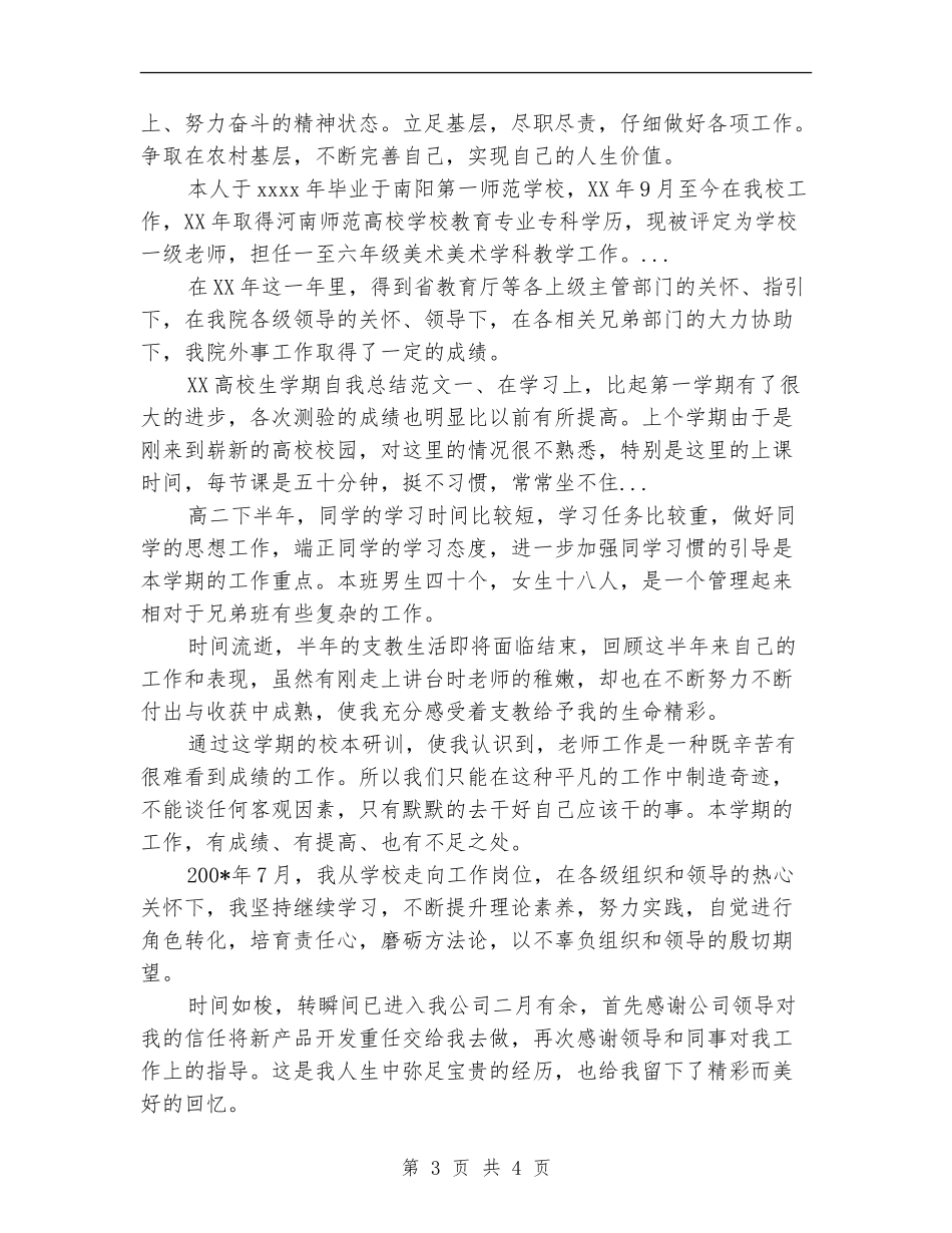 2024年9月村官考核个人个人总结_第3页