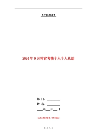 2024年9月村官考核个人个人总结