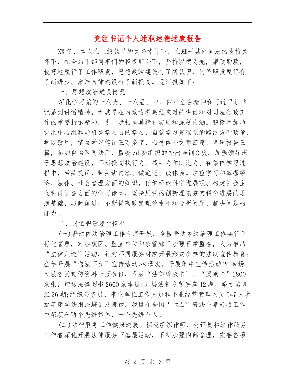 党组书记个人述职述德述廉报告_第2页