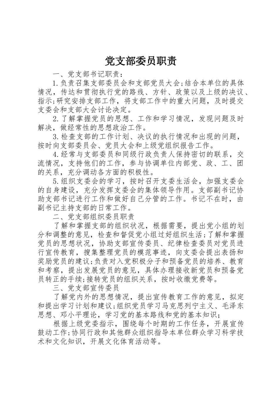 党支部委员职责要求_第1页