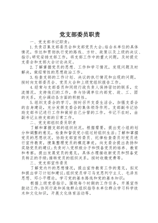 党支部委员职责要求