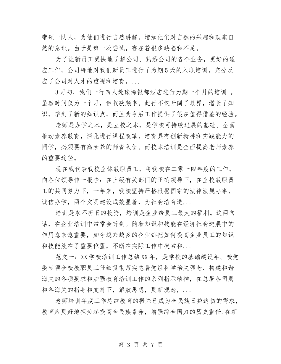 2024年培训讲解员工作总结范文与2024年培训部门员工工作总结范文汇编_第3页
