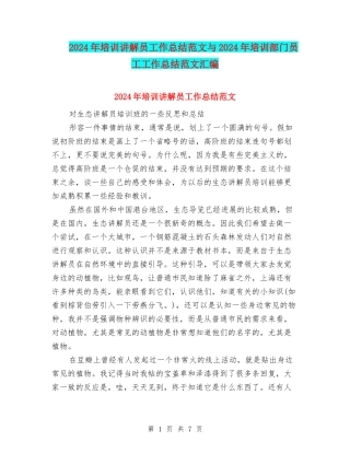 2024年培训讲解员工作总结范文与2024年培训部门员工工作总结范文汇编