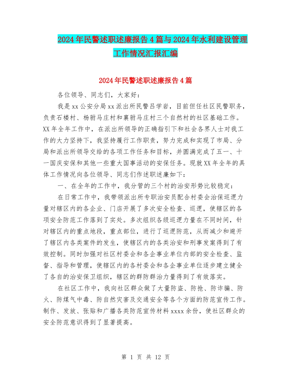 2024年民警述职述廉报告4篇与2024年水利建设管理工作情况汇报汇编_第1页