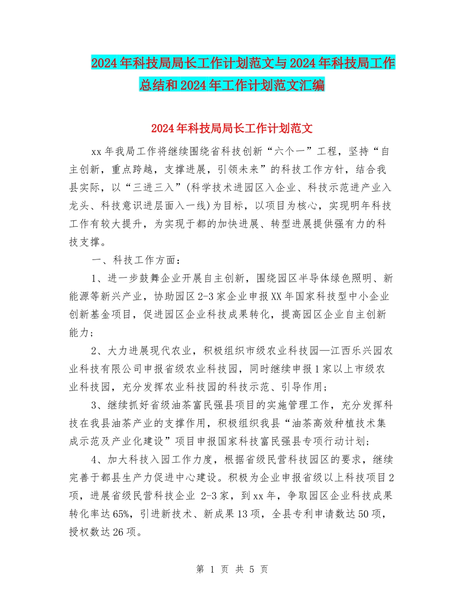 2018年科技局局长工作计划范文与2018年科技局工作总结和2018年工作计划范文汇编_第1页