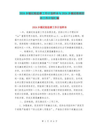 2024乡镇纪检监察工作计划样本与2024乡镇结核病防治工作计划汇编