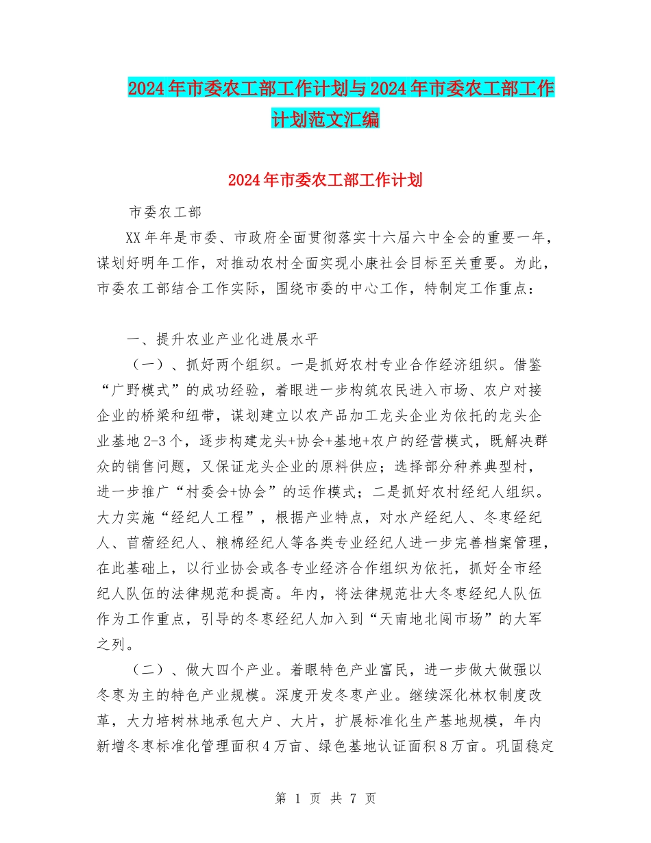 2024年市委农工部工作计划与2024年市委农工部工作计划范文汇编.doc_第1页