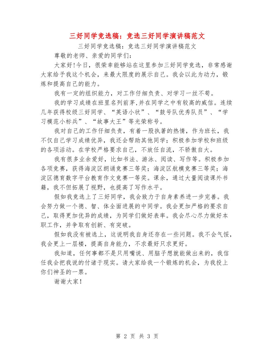 三好学生竞选稿：竞选三好学生演讲稿范文_第2页