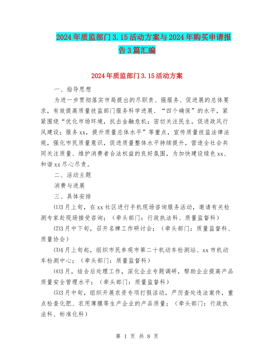 2024年质监部门3.15活动方案与2024年购买申请报告3篇汇编_第1页