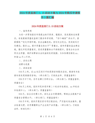 2024年质监部门3.15活动方案与2024年购买申请报告3篇汇编