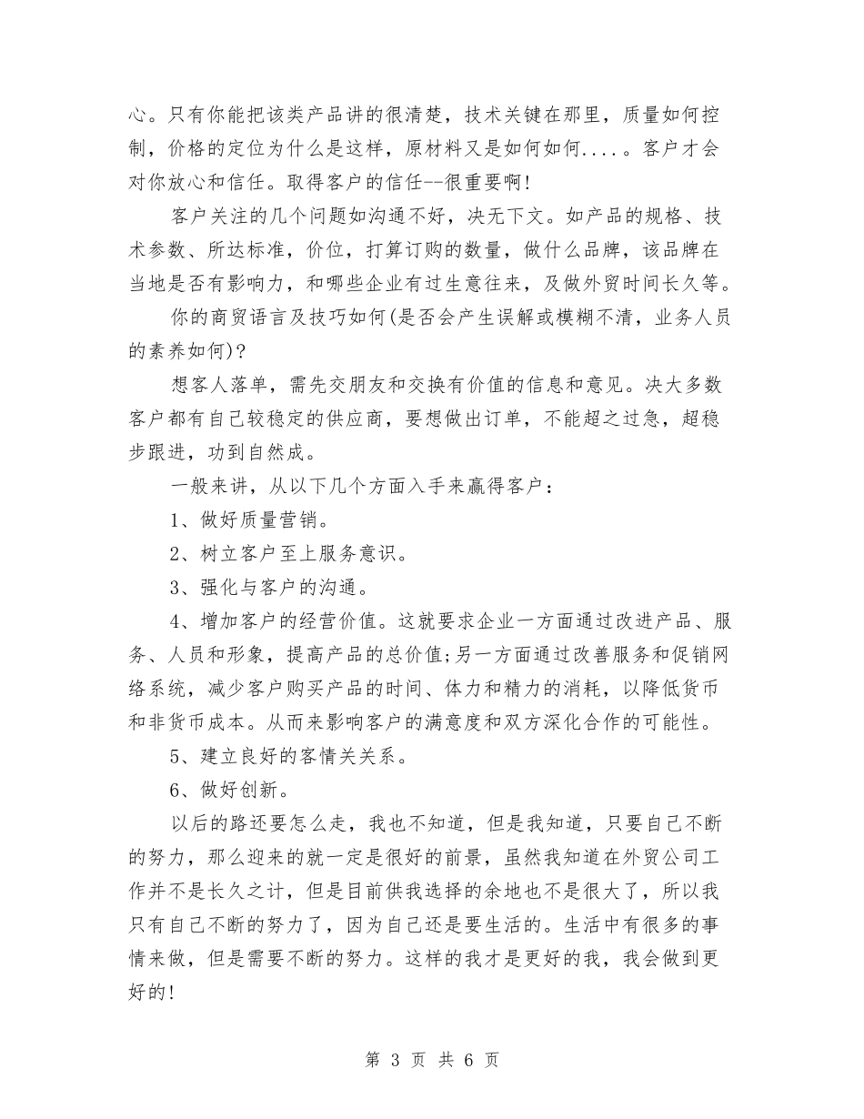 2024外贸公司业务员个人工作总结与2024外贸公司销售人员年终工作总结汇编_第3页