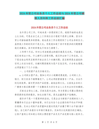 2024外贸公司业务员个人工作总结与2024外贸公司销售人员年终工作总结汇编