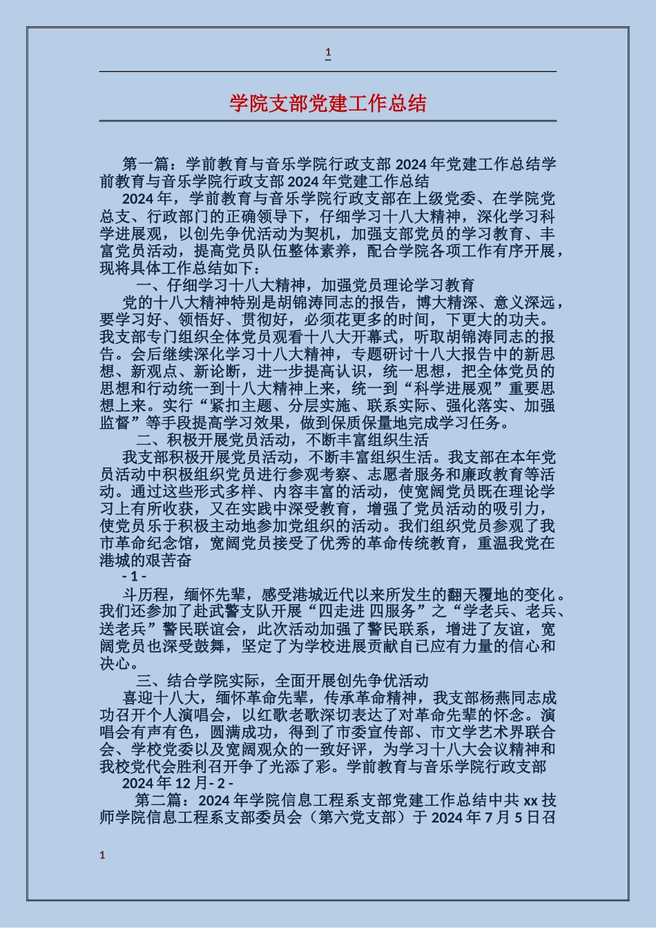 学院支部党建工作总结_第1页