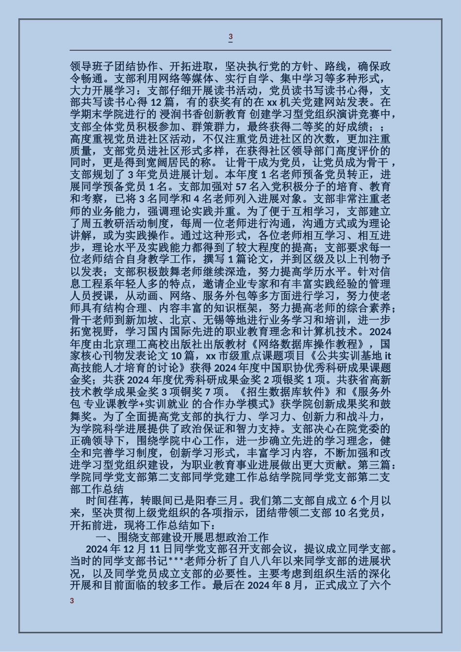 学院支部党建工作总结_第3页