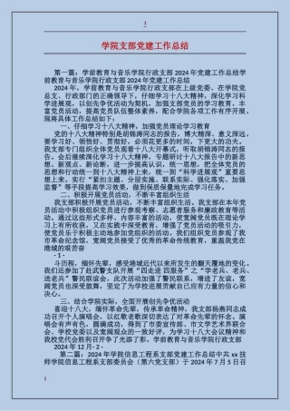 学院支部党建工作总结