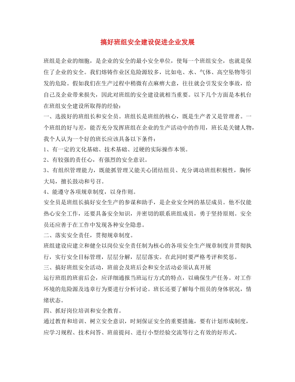 《安全文化》之搞好班组安全建设促进企业发展 _第1页