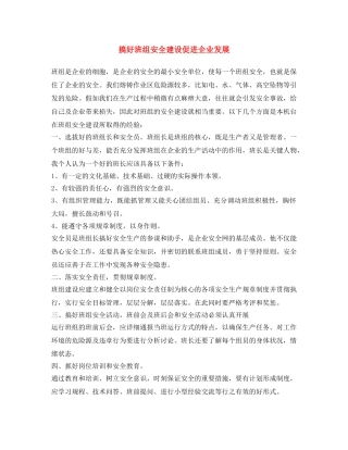 《安全文化》之搞好班组安全建设促进企业发展 