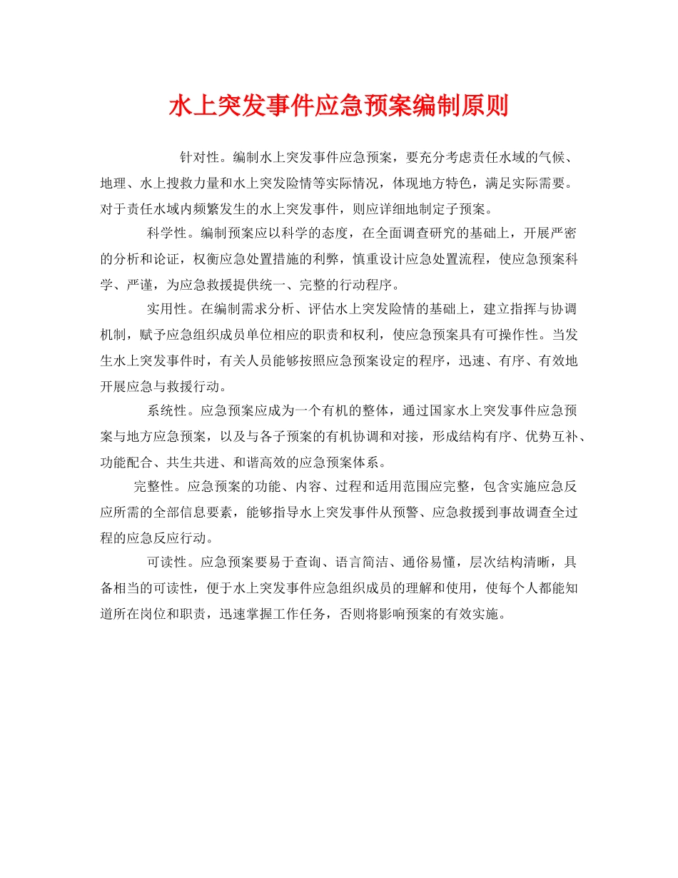 《安全管理应急预案》之水上突发事件应急预案编制原则 _第1页