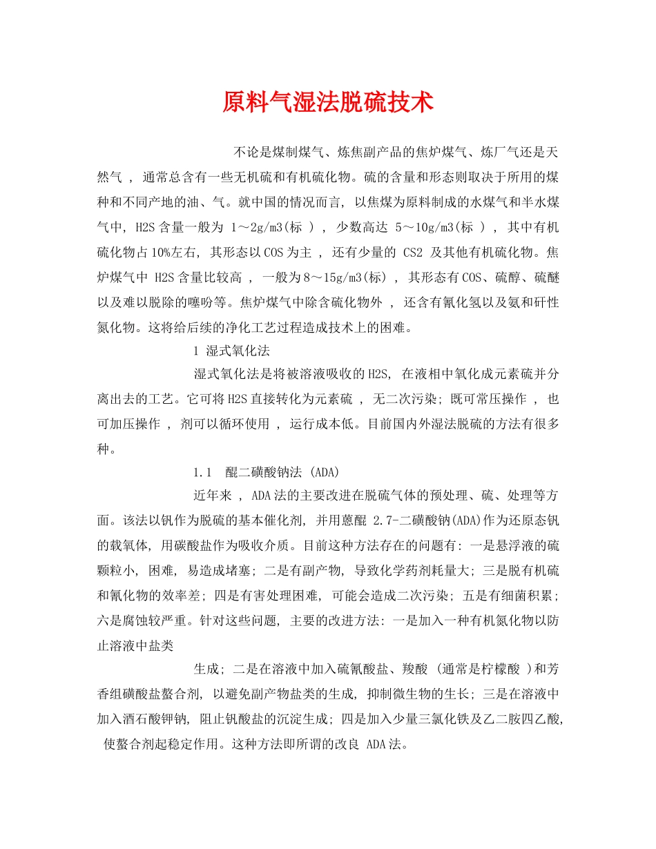 《安全环境-环保技术》之原料气湿法脱硫技术 _第1页