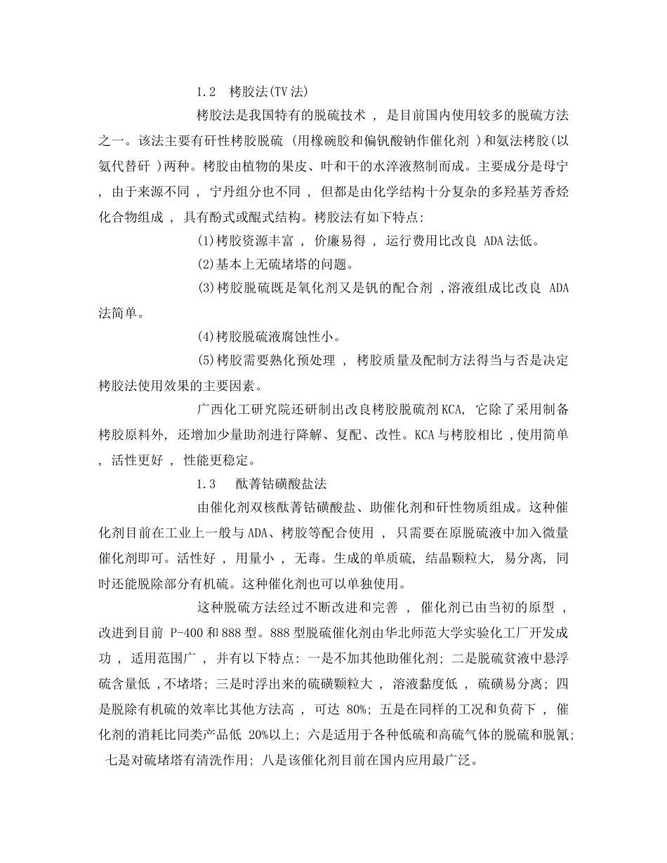 《安全环境-环保技术》之原料气湿法脱硫技术 _第2页