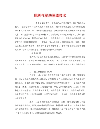 《安全环境-环保技术》之原料气湿法脱硫技术 