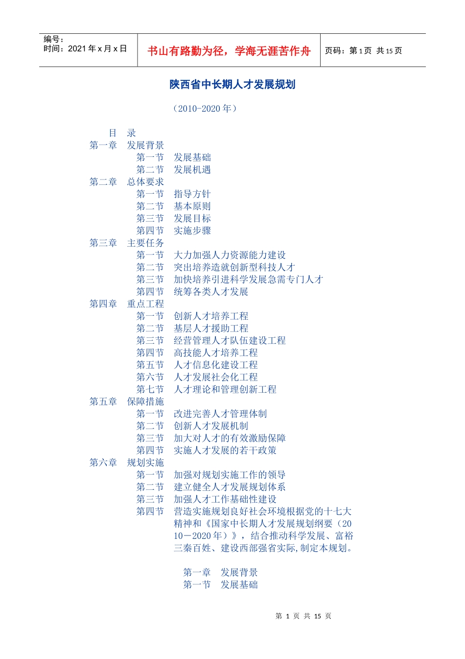 陕西省中长期人才发展规划_第1页