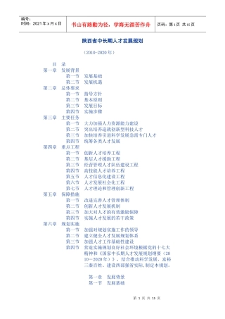 陕西省中长期人才发展规划