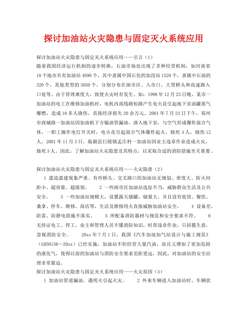 《安全技术》之探讨加油站火灾隐患与固定灭火系统应用 _第1页