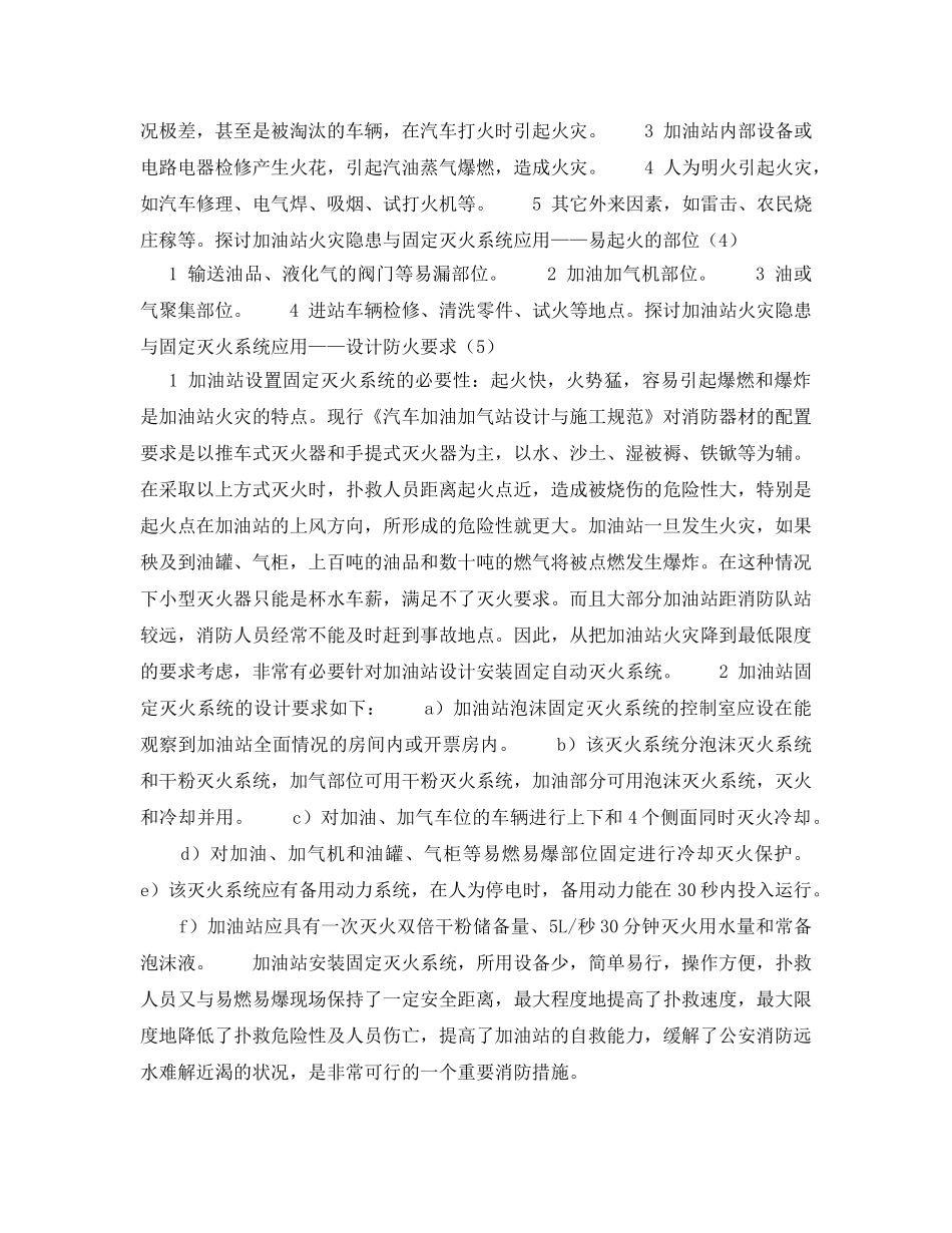 《安全技术》之探讨加油站火灾隐患与固定灭火系统应用 _第2页