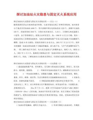 《安全技术》之探讨加油站火灾隐患与固定灭火系统应用 