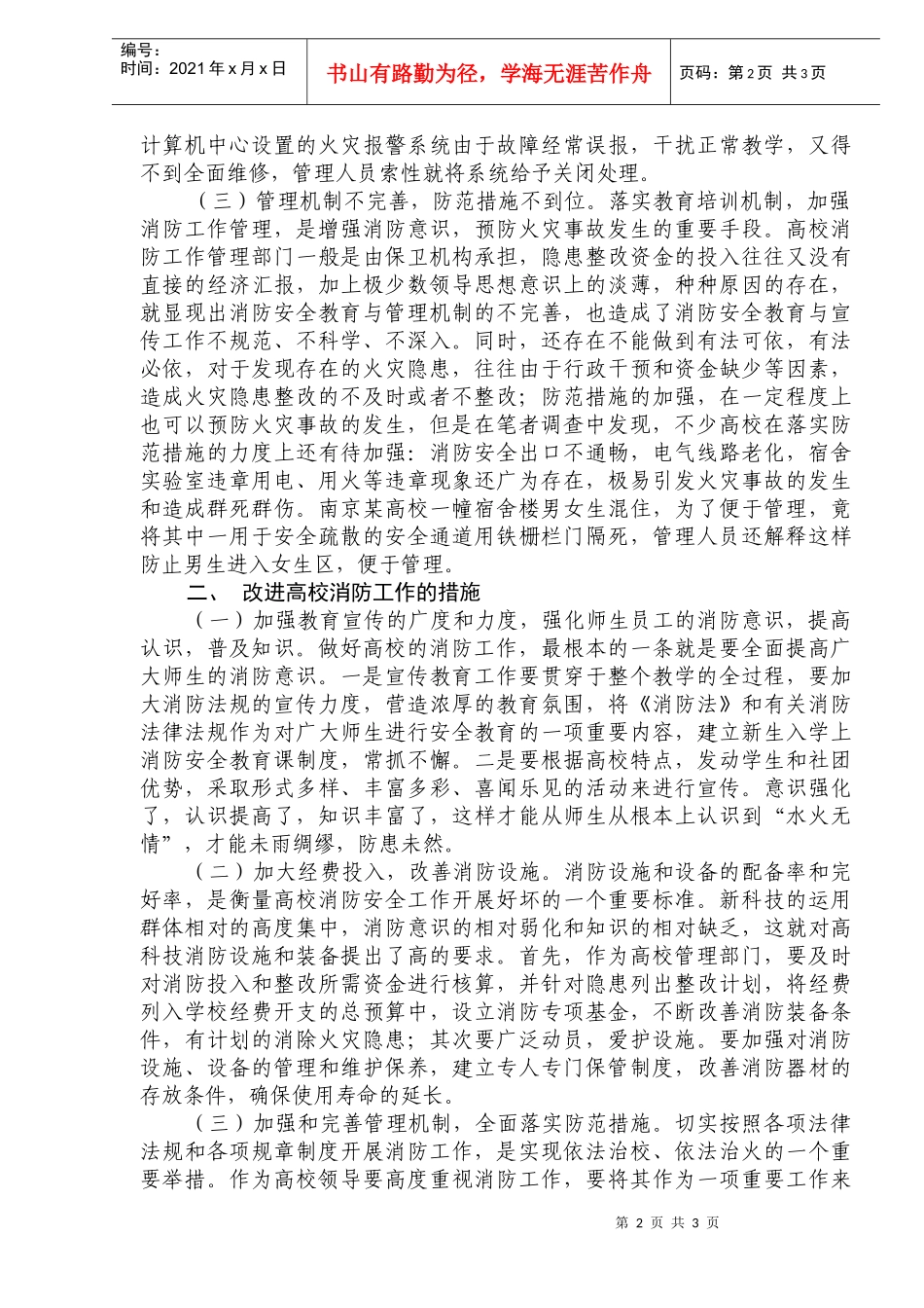 浅谈高校消防安全工作的运行(doc5)(1)_第2页