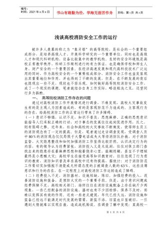 浅谈高校消防安全工作的运行(doc5)(1)